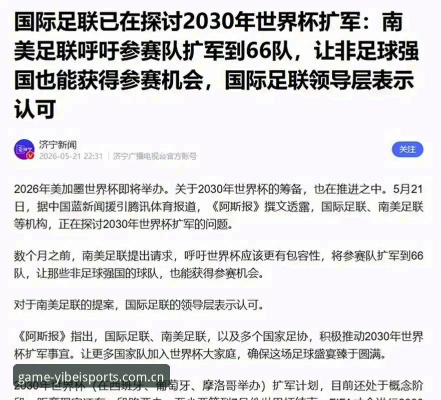 2030年世界杯扩军至66队操作教程：中国男足如何抓住历史机遇
