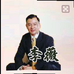 李薇
